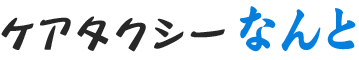 ケアタクシーなんと
