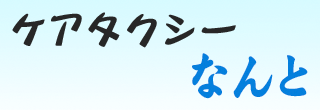 ケアタクシーなんと